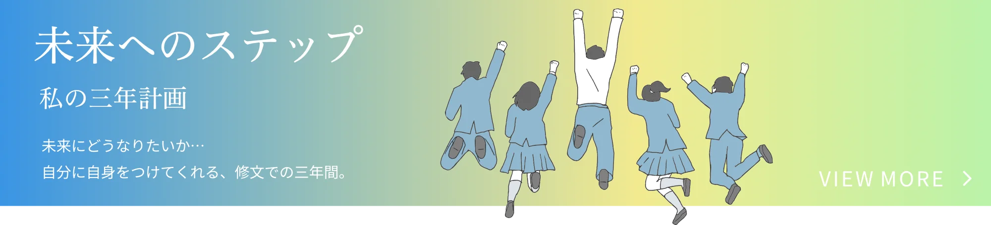 未来へのステップ